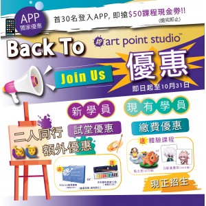 〔Back To Art Point Studio〕學員優惠